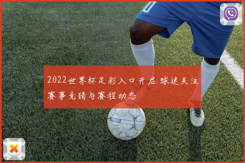 2022世界杯足彩入口开启 球迷关注赛事竞猜与赛程动态