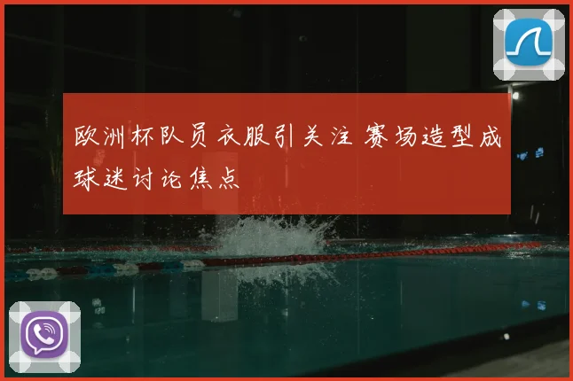 欧洲杯队员衣服引关注 赛场造型成球迷讨论焦点