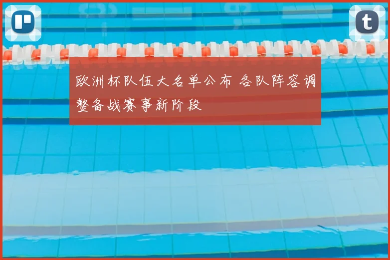 欧洲杯队伍大名单公布 各队阵容调整备战赛事新阶段