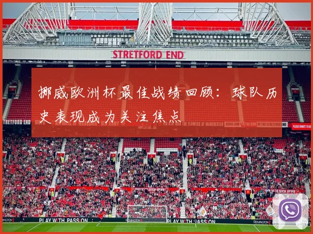 挪威欧洲杯最佳战绩回顾：球队历史表现成为关注焦点