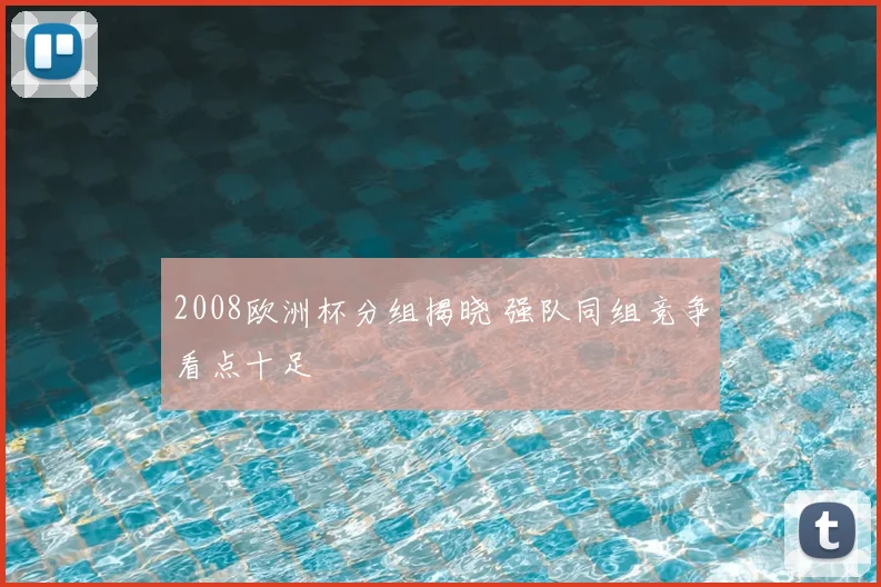 2008欧洲杯分组揭晓 强队同组竞争看点十足