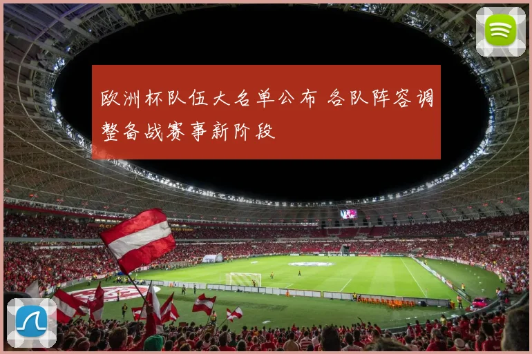 欧洲杯队伍大名单公布 各队阵容调整备战赛事新阶段